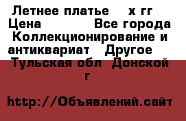 Летнее платье 80-х гг. › Цена ­ 1 000 - Все города Коллекционирование и антиквариат » Другое   . Тульская обл.,Донской г.